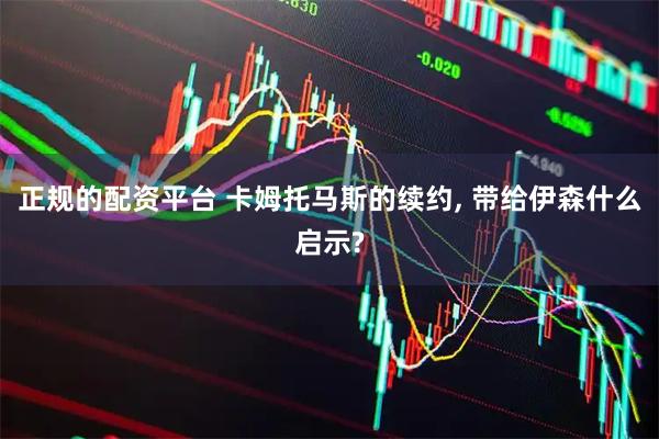 正规的配资平台 卡姆托马斯的续约, 带给伊森什么启示?