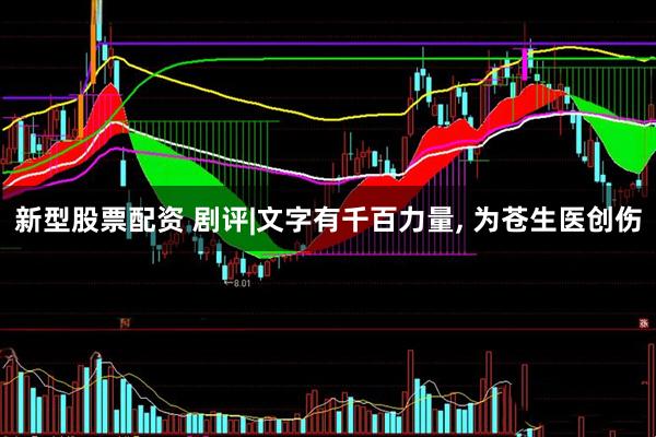 新型股票配资 剧评|文字有千百力量, 为苍生医创伤